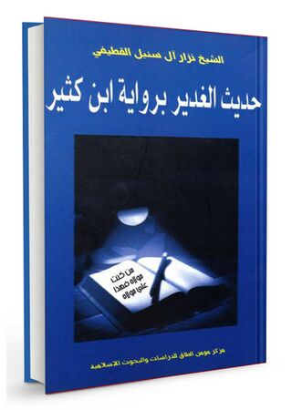 حديث الغدير برواية ابن كثير (كتاب)