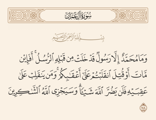 الآية 144 من سورة آل عمران والغدير