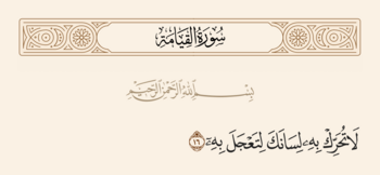 الآية ١٦ من سورة القيامة والغدير