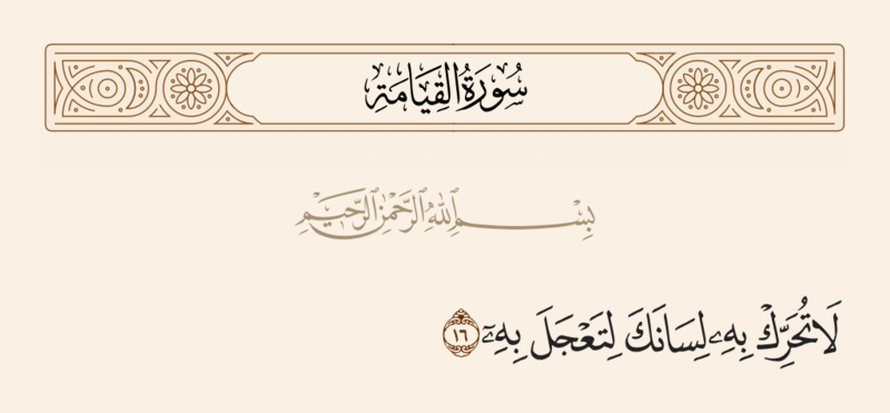 ملف:آیه ۱۶ سوره قیامه.png