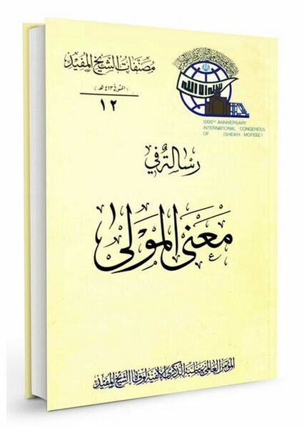 ملف:رسالة فی معنی المولی.jpg