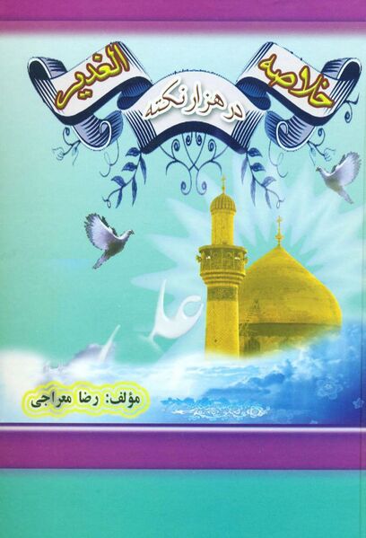 ملف:تلخیص الغدیر.jpg