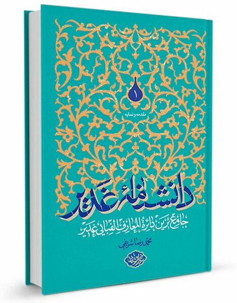 ملف:دانشنامه غدیر (کتاب).jpg