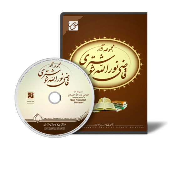 ملف:مجموعه آثار قاضی نورالله شوشتری.png