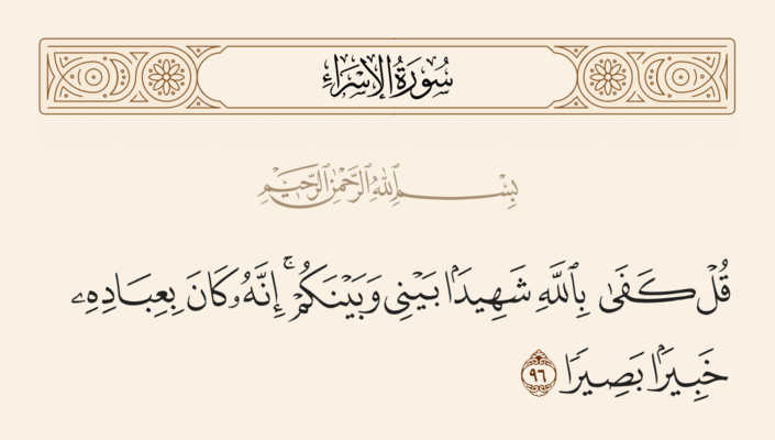 الآية ٩٦ من سورة الإسراء والغدير