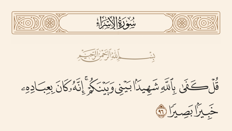 ملف:آیه ۹۶ سوره اسراء.png