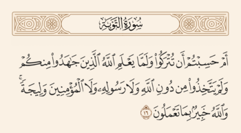 الآية ١٦ من سورة التوبة والغدير