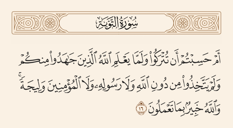 ملف:آیه ۱۶ سوره توبه.png