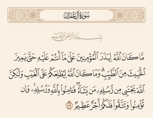 الآية ١٧٩ من سورة آل عمران والغدير