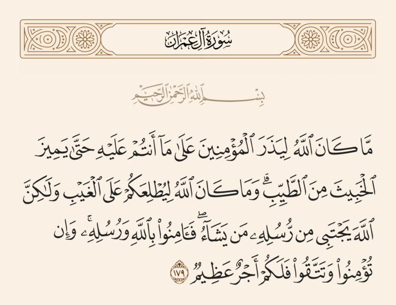 ملف:آیه ۱۷۹ سوره آل عمران.png