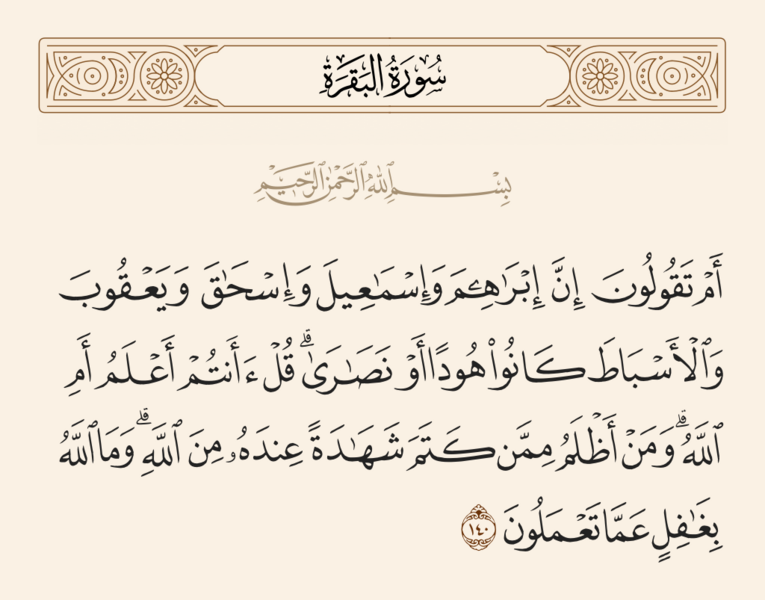 ملف:آیه ۱۴۰ سوره بقره.png