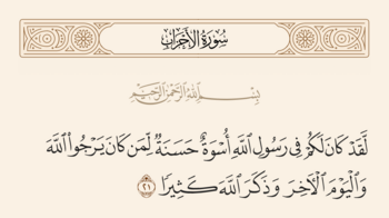 الآية ٢١ من سورة الأحزاب والغدير
