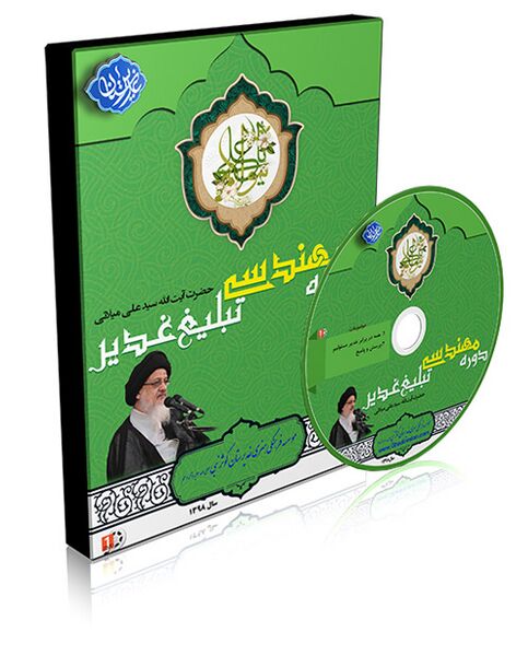 ملف:دوره مهندسی تبلیغ غدیر.jpg