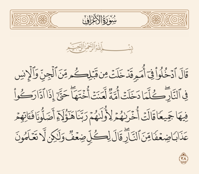 ملف:آیه ۳۸ سوره اعراف.png