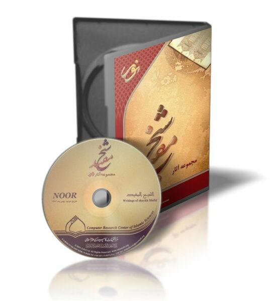 ملف:مجموعه آثار شیخ مفید.jpg