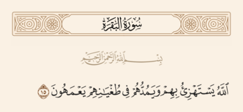 الآية ١٥ من سورة البقرة والغدير