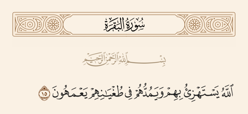 ملف:آیه ۱۵ سوره بقره.png