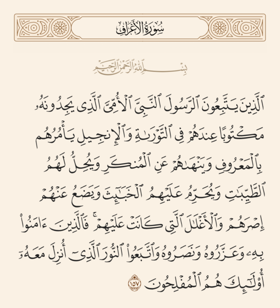 ملف:آیه ۱۵۷ سوره اعراف.png