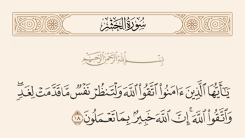 الآية ١٨ من سورة الحشر والغدير