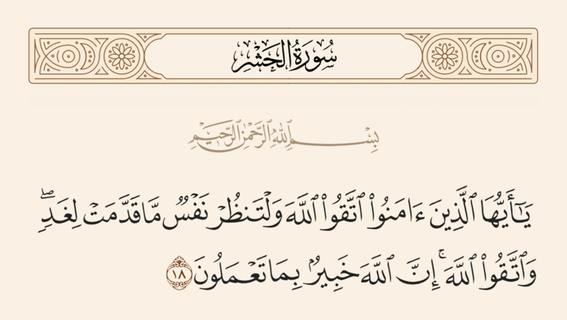 ملف:آیه ۱۸ سوره حشر.png