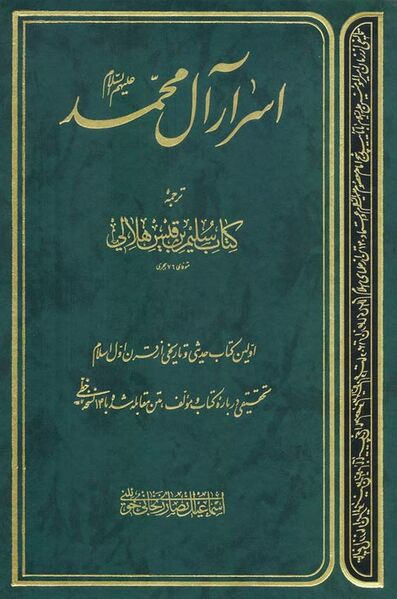 ملف:اسرار آل محمد علیهم السلام.jpg
