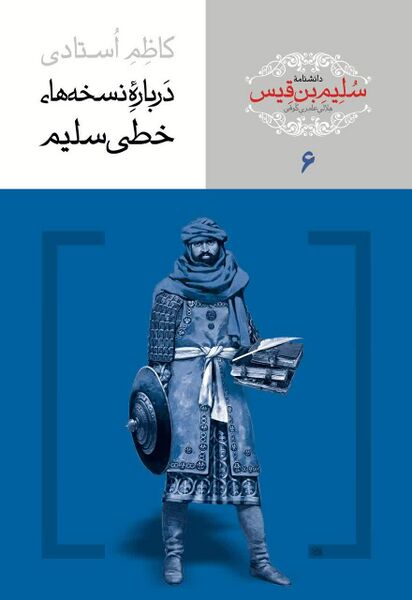 ملف:سلیم بن قیس.jpg