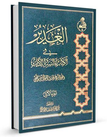 الغدير في الكتاب والسنة والأدب (كتاب)