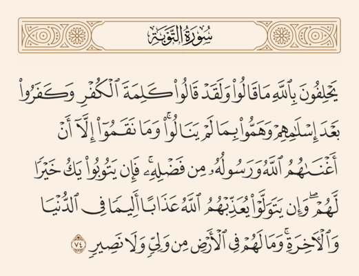 الآية 74 من سورة التوبة والغدير