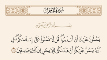 الآية ١٧ من سورة الحجرات والغدير