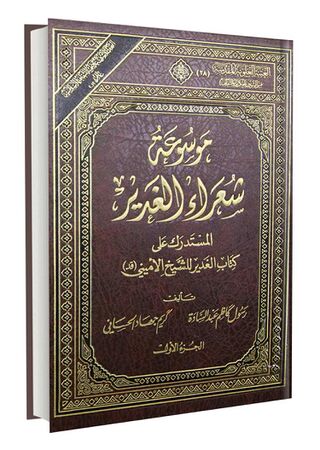 موسوعة شعراء الغدير (كتاب)