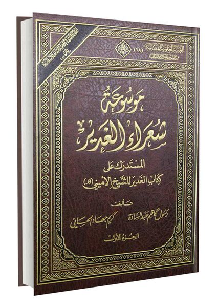 ملف:موسوعة-شعراء-الغدیر.jpg