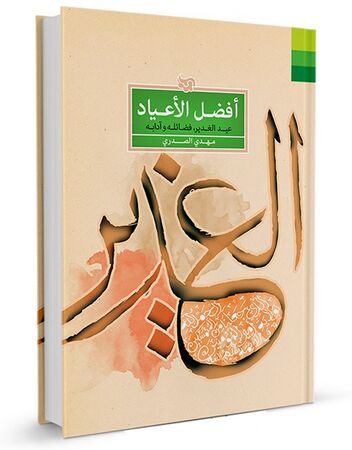 أفضل الأعياد (كتاب)