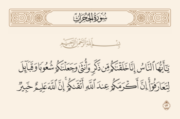 الآية ١٣ من سورة الحجرات والغدير