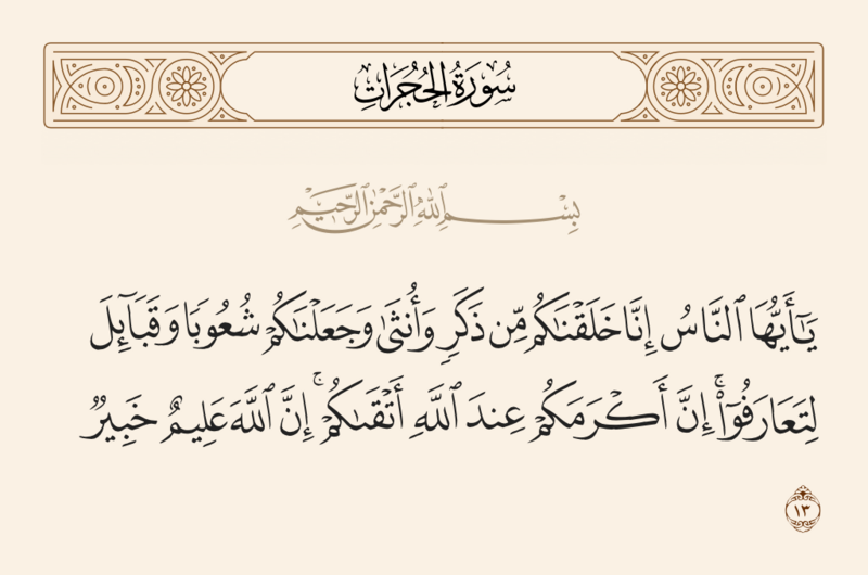 ملف:آیه ۱۳ سوره حجرات.png