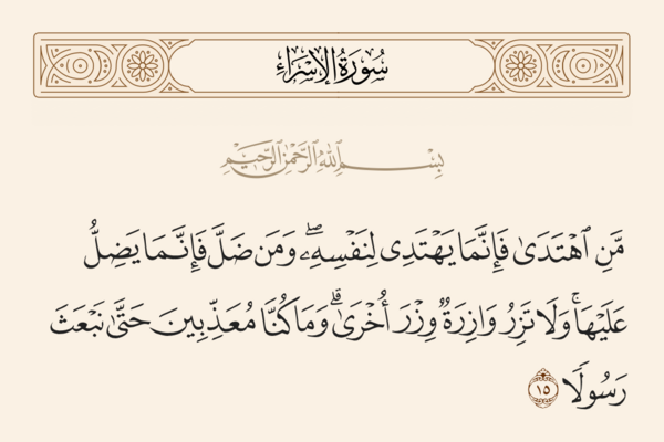 الآية ١٥ من سورة الإسراء والغدير