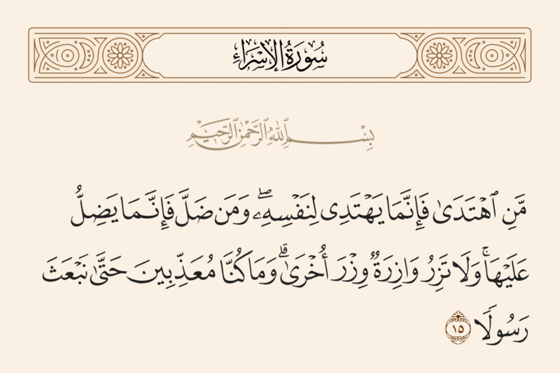 ملف:آیه ۱۵ سوره اسراء.png