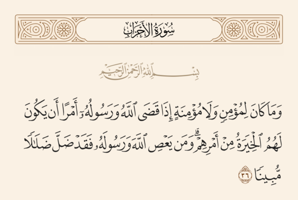 الآية ٣٦ من سورة الأحزاب والغدير