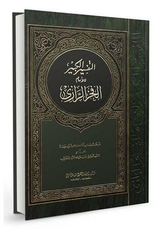 تفسير الرازي (كتاب)