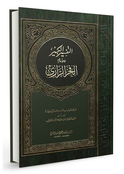 ملف:تفسیر الرازی .jpg