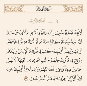 الآية ٢٢ من سورة المجادلة والغدير