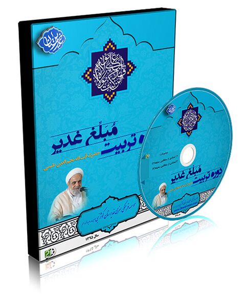 ملف:دوره تربیت مبلغ غدیر.jpg