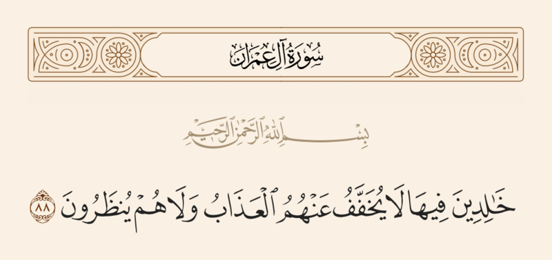 ملف:آیه ۸۸ سوره آل عمران.png
