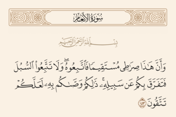 الآية ١٥٣ من الأنعام والغدير