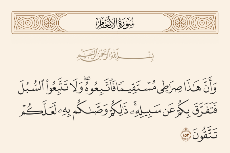 ملف:آیه ۱۵۳ سوره انعام.png