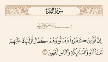 الآية ١٦١ من سورة البقرة والغدير