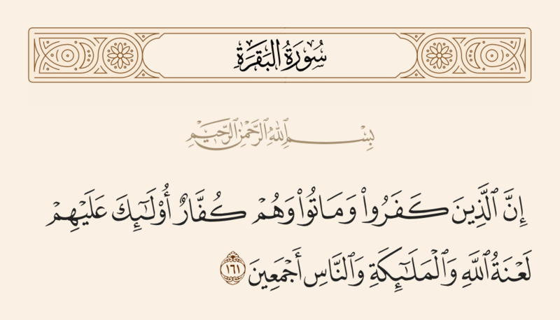 ملف:آیه ۱۶۱ سوره بقره.png