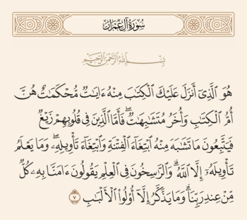 الآية ٧ من آل عمران والغدير