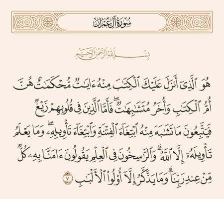 الآية ٧ من سورة آل عمران والغدير