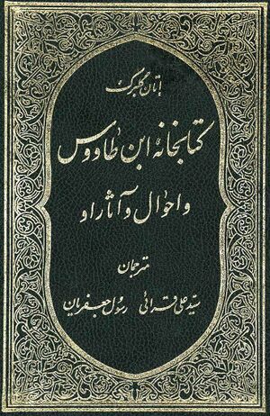 مكتبة ابن طاووس وأحواله وآثاره
