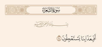 الآية ٢٠٤ من سورة الشعراء والغدير